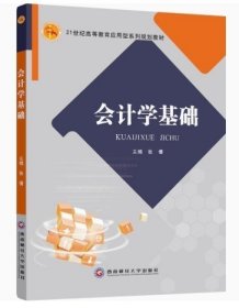 会计学基础 张倩 西南财经大学出版社 9787550427679