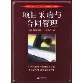 項(xiàng)目采購(gòu)與合同管理 烏云娜 電子工業(yè)出版社 9787121027574