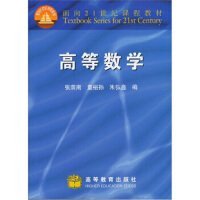 高等数学/面向21世纪课程教材 张荫南 高等教育出版社 9787040078930