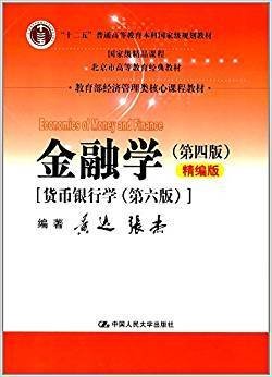 金融学（第四版）精编版【货币银行学（第六版）】（教育部经济管理类核心课程教材；普通高等教育“十二