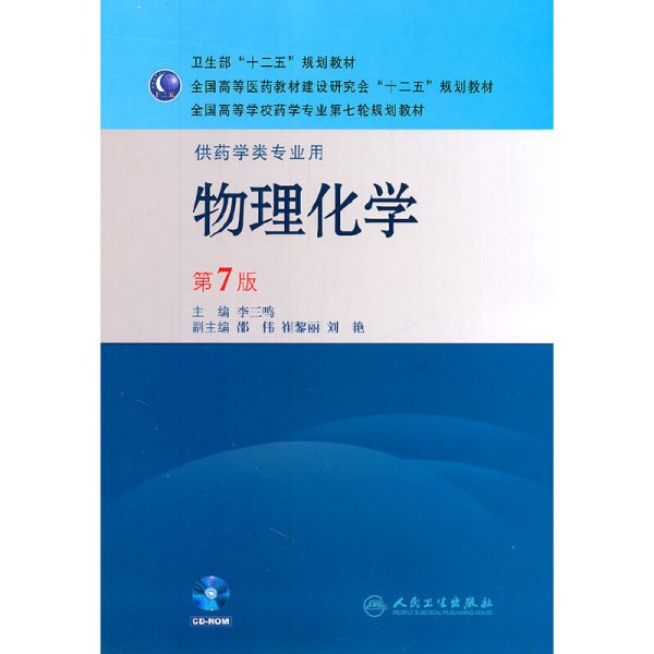 全国高等学校药学专业第七轮规划教材（供药学类专业用）：物理化学（第7版）