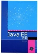 高等院校程序设计规划教材：Java EE教程