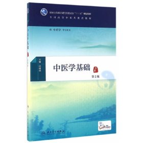 中医学基础(第2二版/本科中医药类) 何建成 人民卫生出版社 9787117225458