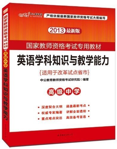 中公版·2017国家教师资格考试专用教材：英语学科知识与教学能力（高级中学）