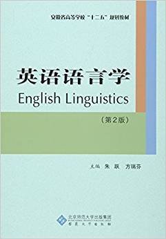 英语语言学(第2二版) 朱跃 方瑞芬 安徽大学出版社 9787566409843