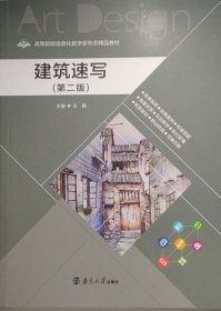 建筑速写 (第二2版) 王晶 南京大学出版社 9787305241796