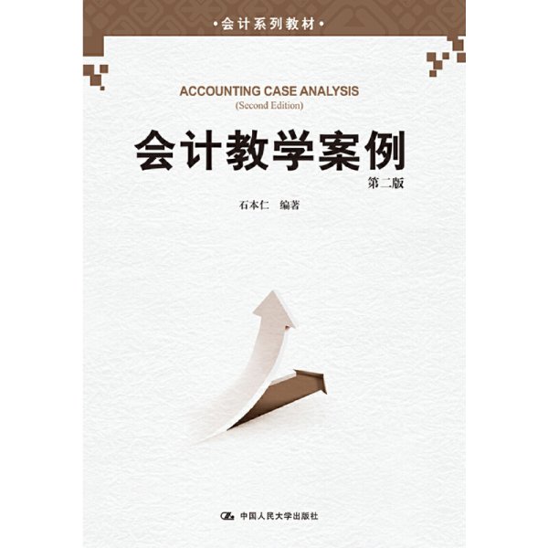 会计教学案例-第二2版 石本仕 中国人民大学出版社 9787300243153