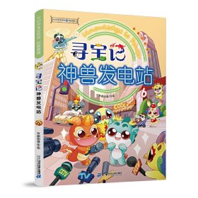 大中华寻宝系列 寻宝记神兽发电站6