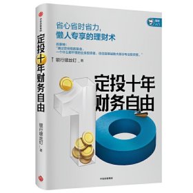 定投十年财务自由:钉大新作 银行螺丝钉 中信出版集团股份有限公司 9787521709971