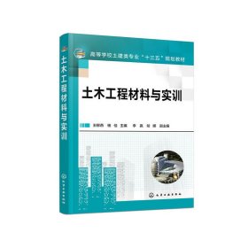 土木工程材料与实训(王柳燕) 王柳燕,杨佳 主编 李赢,哈娜 副主编 化学工业出版社 9787122366986