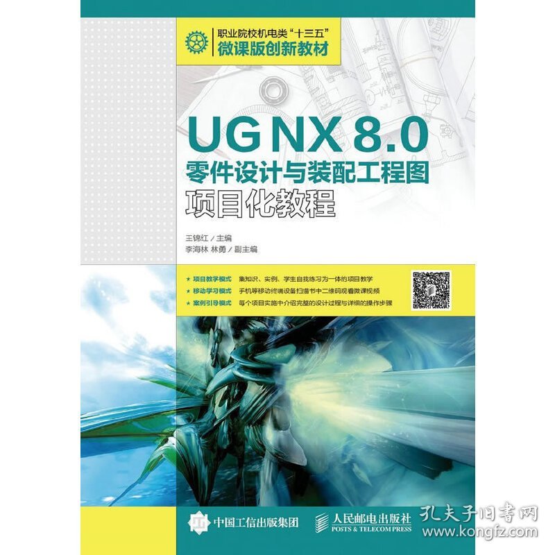 UG NX 8.0零件设计与装配工程图项目化教程 王锦红 人民邮电出版社 9787115422729