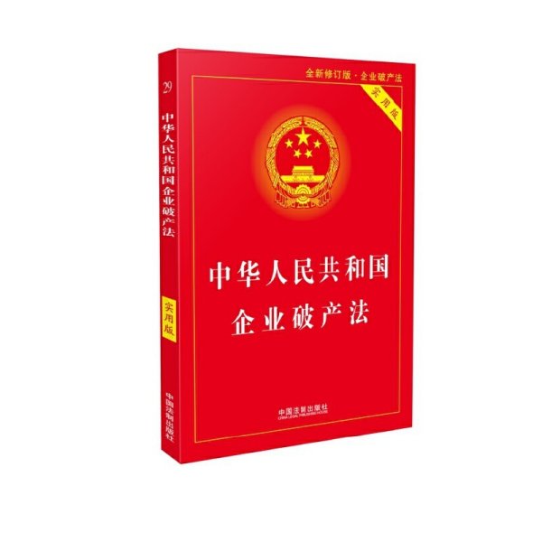 中华人民共和国企业破产法实用版（全新修订版 含破产法司法解释重点条文释义）