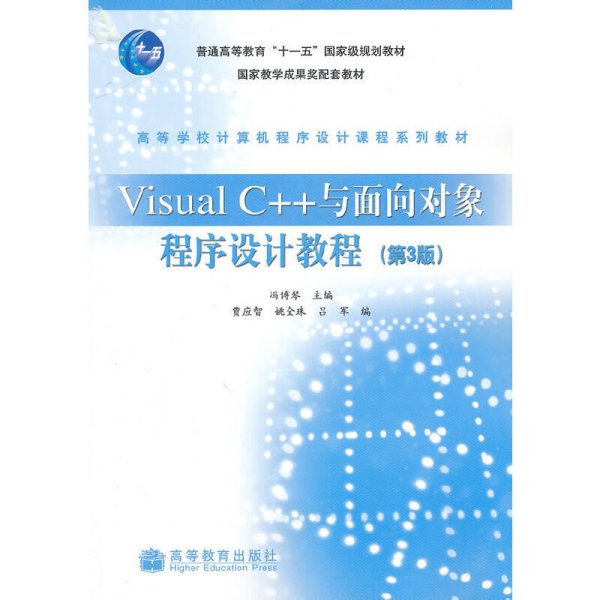 Visual C++与面向对象程序设计教程(第3版)