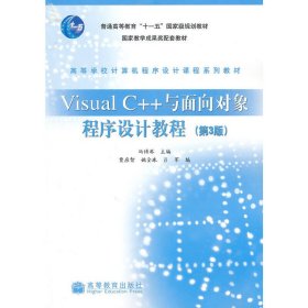 Visual C++与面向对象程序设计教程(第3版)