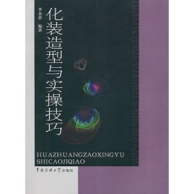 化装造型与实操技巧 李金祥 中国传媒大学出版社 9787811279863