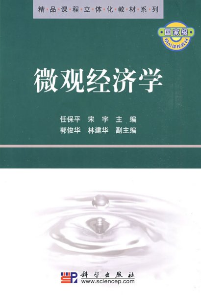 精品课程立体化教材系列：微观经济学