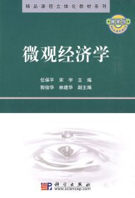 精品课程立体化教材系列：微观经济学