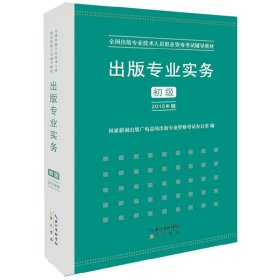 2015年出版专业实务（初级）全国出版专业技术人员职业资格考试辅导教材 出版专业职业资格考试（2015年版）