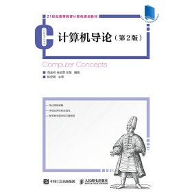 計算機導論(第2二版) 劉金嶺 人民郵電出版社 9787115474421