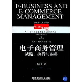 电子商务管理:战略、执行与实务(第3三版） (英)戴夫·查菲 东北财经大学出版社 9787565402074