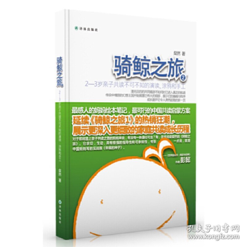 骑鲸之旅2:2—3岁亲子共读不可不知的演读、涂鸦和手工(亲子共读推广人粲然*新力作,知名共读推广人彭懿倾力推荐。*感人的妈妈绘本笔记,*可行的中国共读启蒙方案) 粲然 译林出版社 9787544746298