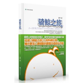 骑鲸之旅2:2—3岁亲子共读不可不知的演读、涂鸦和手工(亲子共读推广人粲然*新力作,知名共读推广人彭懿倾力推荐。*感人的妈妈绘本笔记,*可行的中国共读启蒙方案) 粲然 译林出版社 9787544746298