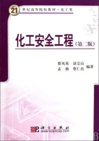 化工安全工程(第二2版) 蔡凤英 科学出版社 9787030256225