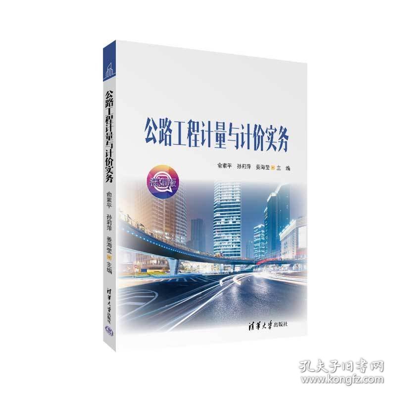 公路工程计量与计价实务 俞素平、孙莉萍、姜海莹 清华大学出版社 9787302606130