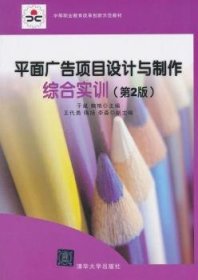 中等职业教育改革创新示范教材：平面广告项目设计与制作综合实训（第2版）