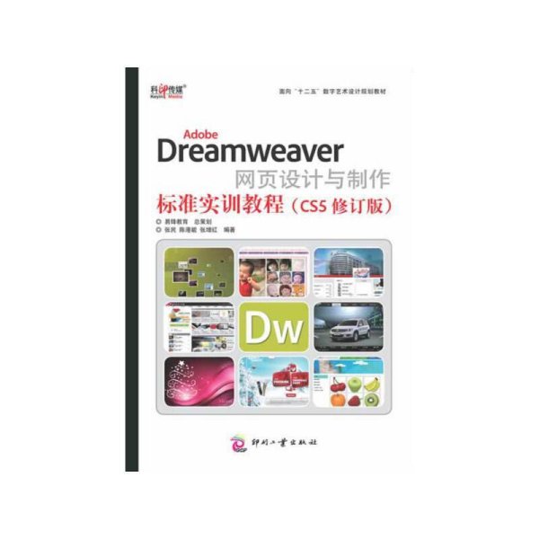 AdobeDreamweaver网页设计与制作标准实训教程（CS5修订版）/面向“十二五”数字艺术设计规划教材