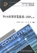 Web应用开发技术：JSP