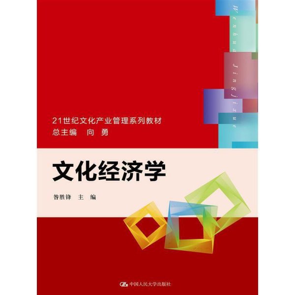 文化经济学/21世纪文化产业管理系列教材