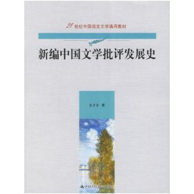 新编中国文学批评发展史 袁济喜 中国人民大学出版社 9787300073712