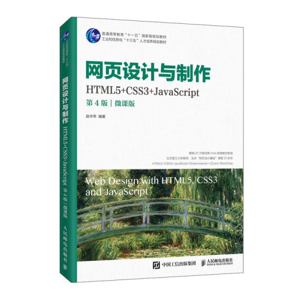 网页设计与制作（HTML5+CSS3+JavaScript）（第4版）（微课版）