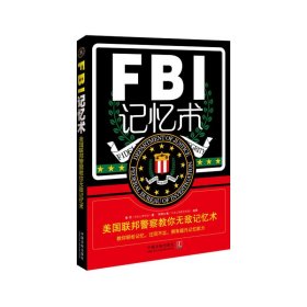 FBI记忆术-美国联邦警察教你无敌记忆术 鲁芳 中国法制出版社 9787509351383