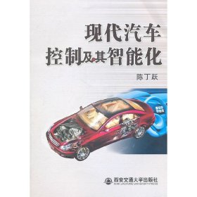 现代汽车控制及其智能化 陈丁跃 西安交通大学出版社 9787560538709
