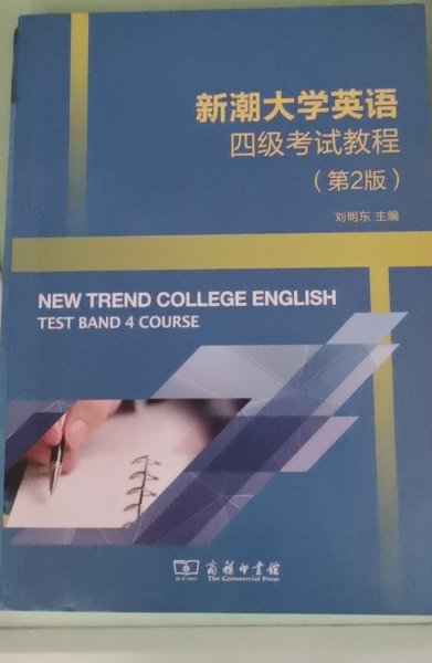 新潮大学英语四级考试教程  (第2二版) 刘明东 商务印书馆 9787100199797