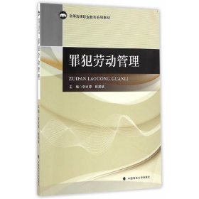 罪犯勞動管理 李忠源 陳振斌 中國政法大學(xué)出版社 9787562069256