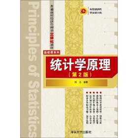 统计学原理-(第2二版) 邓力 清华大学出版社 9787302415787