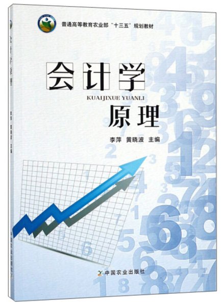 会计学原理/普通高等教育农业部“十三五”规划教材