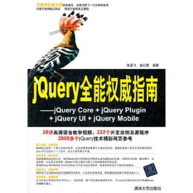jQuery全能权威指南：jQuery Core+jQuery Plugin+jQuery UI+jQuery Mobile
