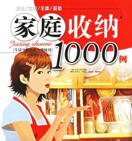 家庭收纳1000例