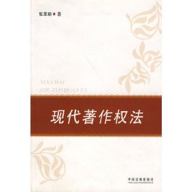 现代著作权法 张革新 中国法制出版社 9787802265974