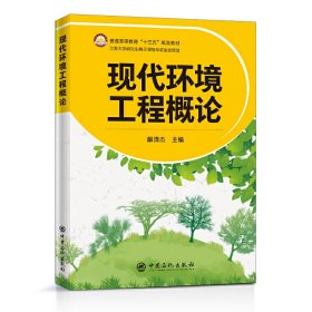 现代环境工程概论 普通高等教育“十三五”规划教材 解清杰 编; 中国石化出版社 9787511455734