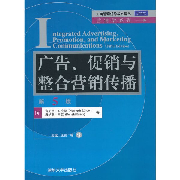 工商管理优秀教材译丛·营销学系列：广告、促销与整合营销传播（第5版）