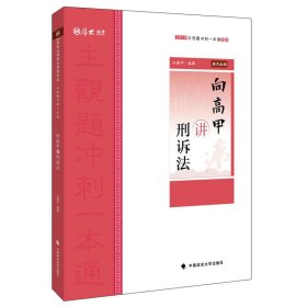 厚大法考 厚大讲义 主观题冲刺一本通 