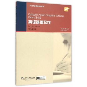 College English Creative Writing: 英语基础写作 学生用书