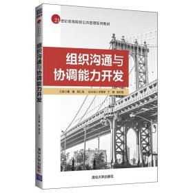 组织沟通与协调能力开发 秦敏、刘仁宝 主编,于秀琴、丁静、包红霏 副主编 清华大学出版社 9787302532880