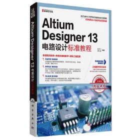 Altium Designer 13电路设计标准教程 赵月飞 科学出版社 9787030412072