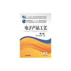 電子產(chǎn)品工藝 李水 機械工業(yè)出版社 9787111495048